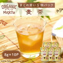 ノンカフェインティー 麦茶 ノンカフェイン 水出し オーガニック 有機栽培 お茶 ティーバッグ 50包 Mug&Pot（8g×10包×5個）