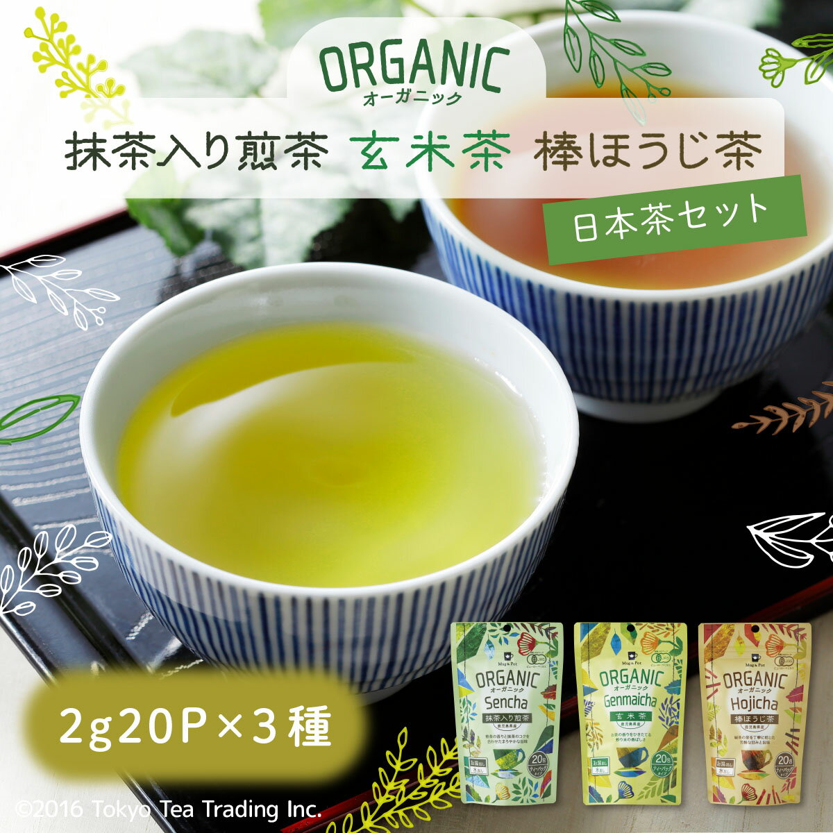 楽天Tokyo Tea Trading（久順銘茶）Mug&Pot オーガニック 有機栽培 緑茶 お茶 ティーバッグ 3種セット（抹茶入り煎茶・玄米茶・棒ほうじ茶 2g×20包×3種）