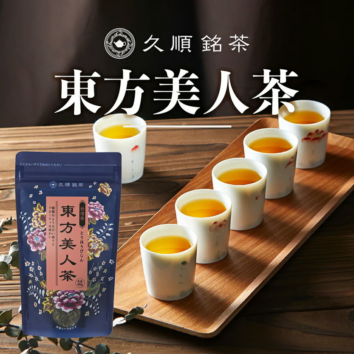 久順銘茶 東方美人茶 台湾茶 茶葉 