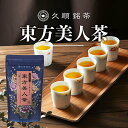 久順銘茶 東方美人茶 台湾茶 茶葉 お茶 中国茶 台湾 手土産 40g(烏龍茶 旨味とカテキンパワーを引き出せる氷水だしに最適)