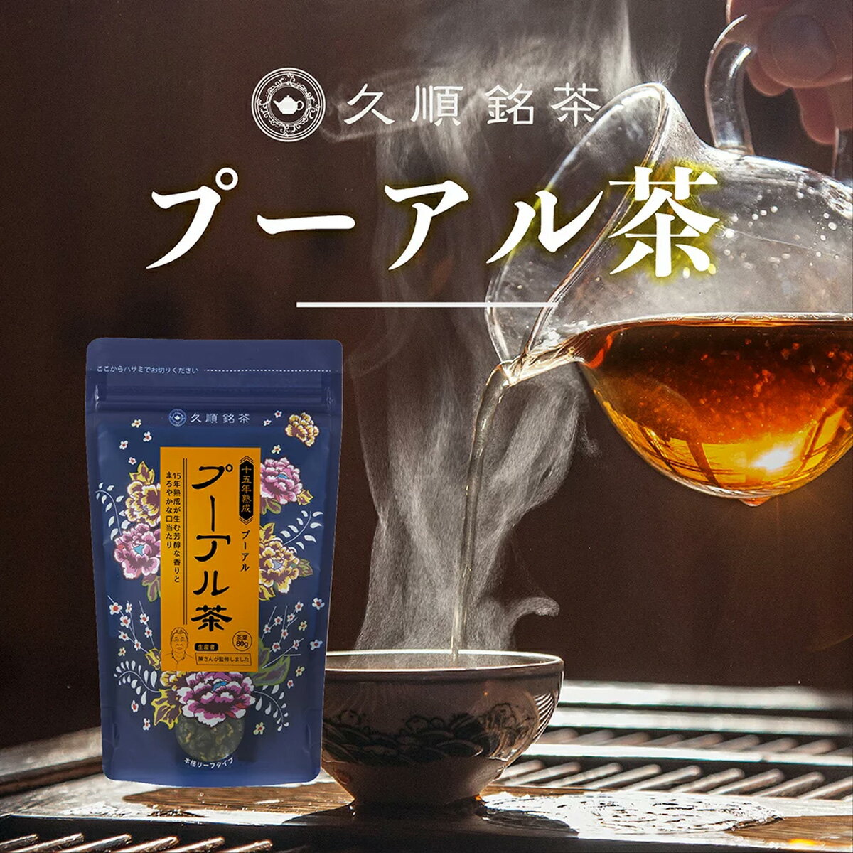 久順銘茶 台湾茶 中国茶 プーアル茶