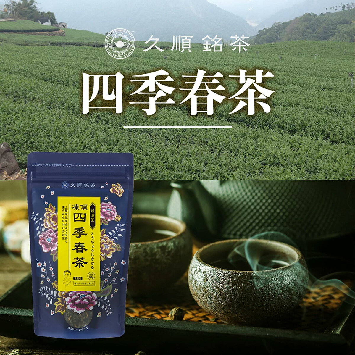 久順銘茶 凍頂四季春茶 台湾茶 中国