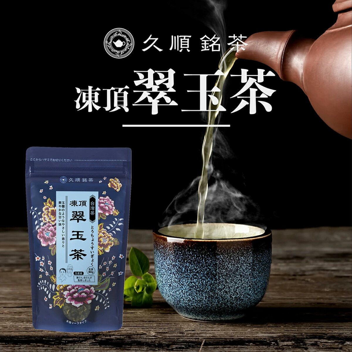 久順銘茶 凍頂翠玉茶 台湾茶 中国茶 茶葉 お茶 80g 台湾 手土産 （烏龍茶 旨味とカテキンパワーを引き出せる氷水だしに最適 ）のサムネイル