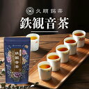 久順銘茶 鉄観音茶 台湾茶 中国茶 