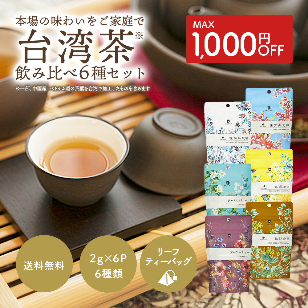 【最大1,000円OFF】台湾茶 おすすめ ティーバッグ 6