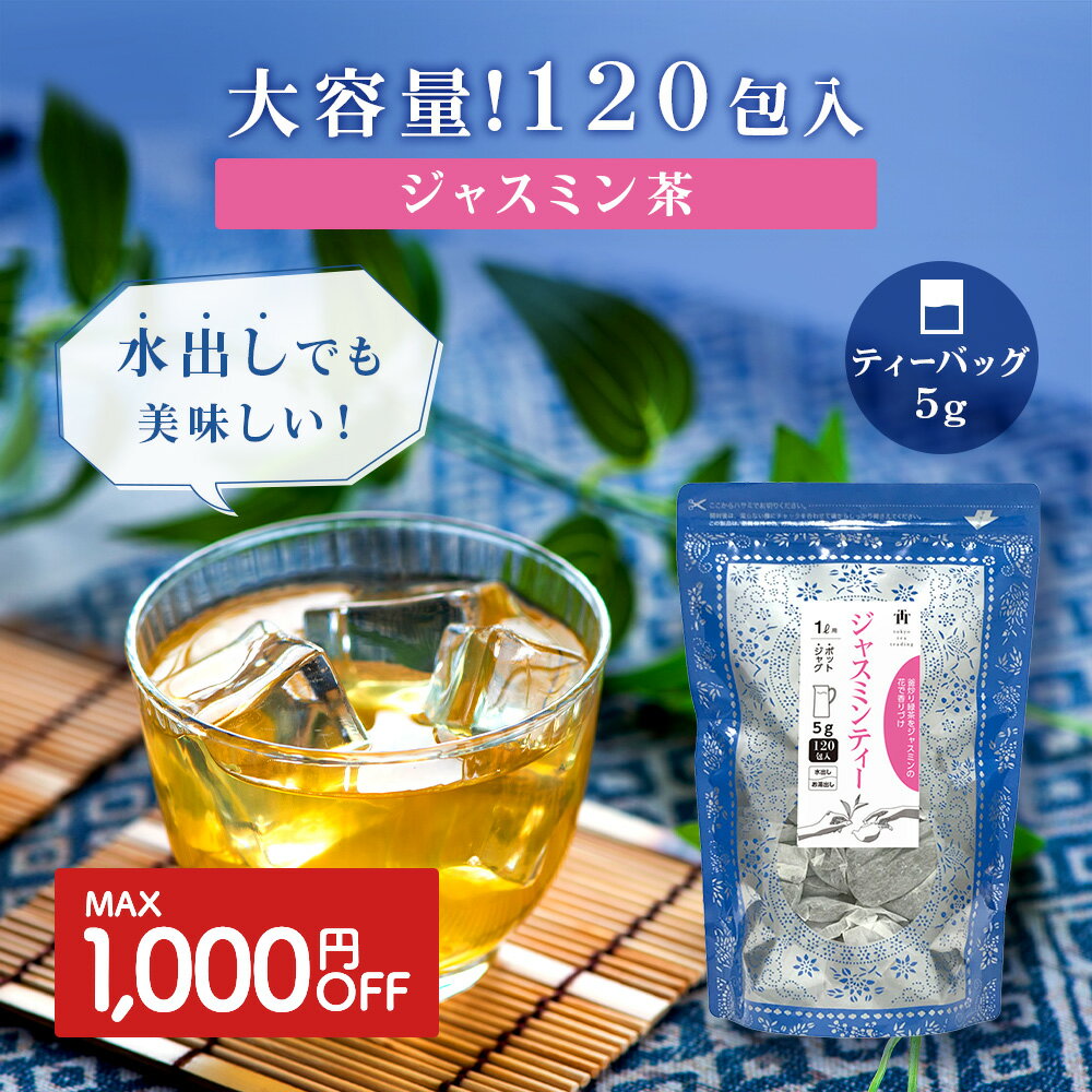 【最大1,000円OFF】ジャスミン茶 ティーバッグ 大容量