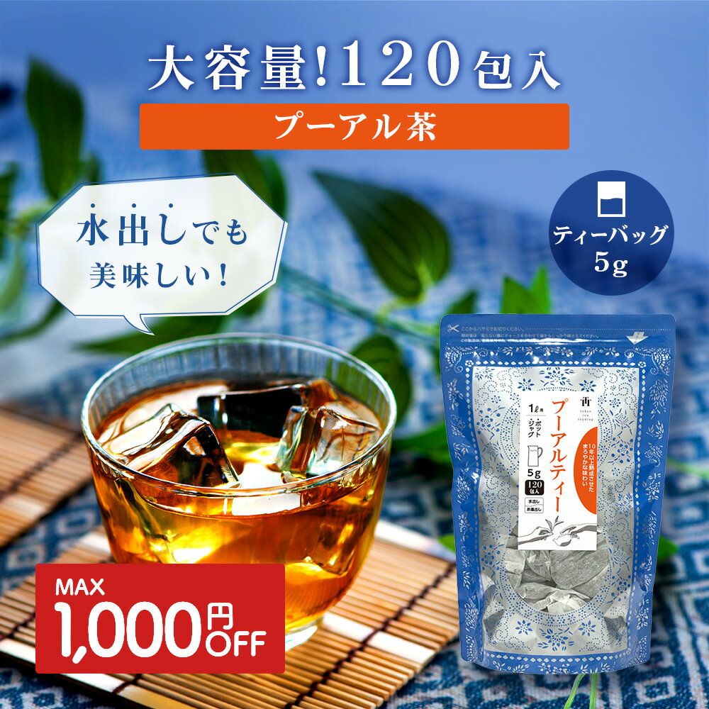 【最大1,000円OFF】プーアル茶 テーバッグ 大容量 5