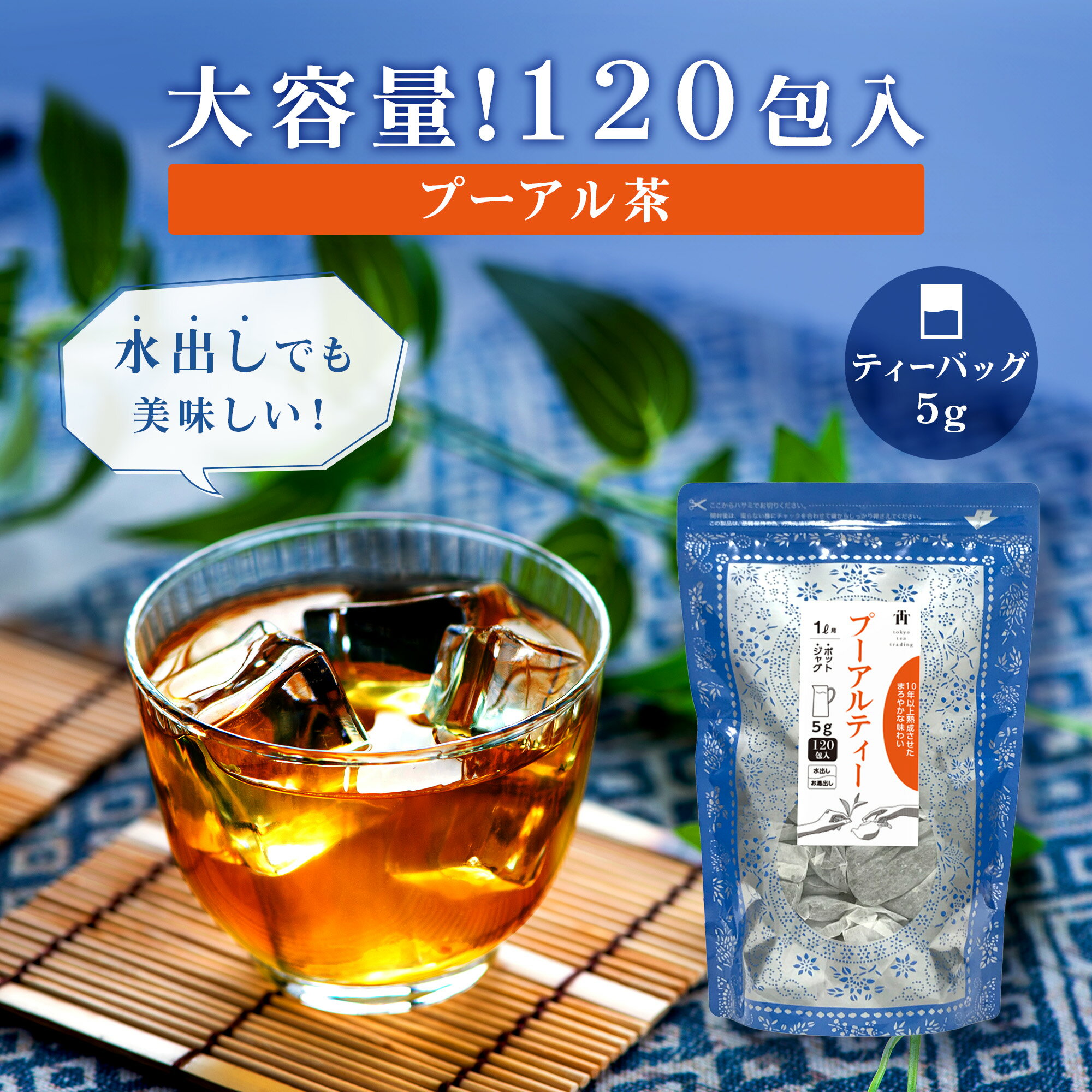 【水出しOK】プーアル茶 テーバッグ