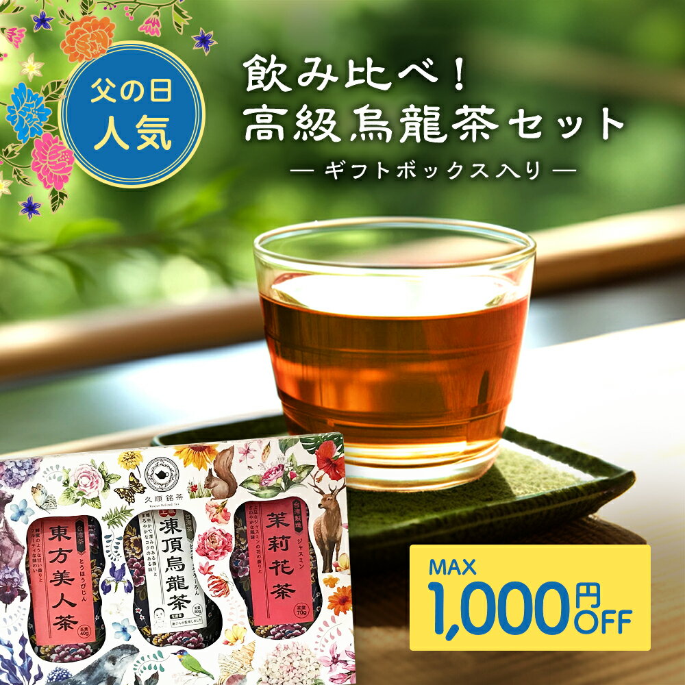 【最大1,000円OFF】高級烏龍茶 飲み比べ 茶葉 3種 