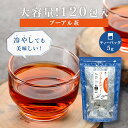 【大容量】プーアル茶 ティーバッグ 5g×120包 ジャグ&ポット用 烏龍茶 中国茶 台湾茶 プーアール茶 健康茶 ダイエット お茶 茶葉 お徳用 お得用 まと...
