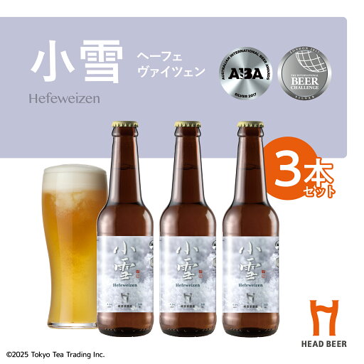 HEAD BEER 小雪(ヘーフェヴァイツェン) 330ml 3本セット HEAD BEER 小雪(ヘーフェヴァイツェン) 330ml 3本セット