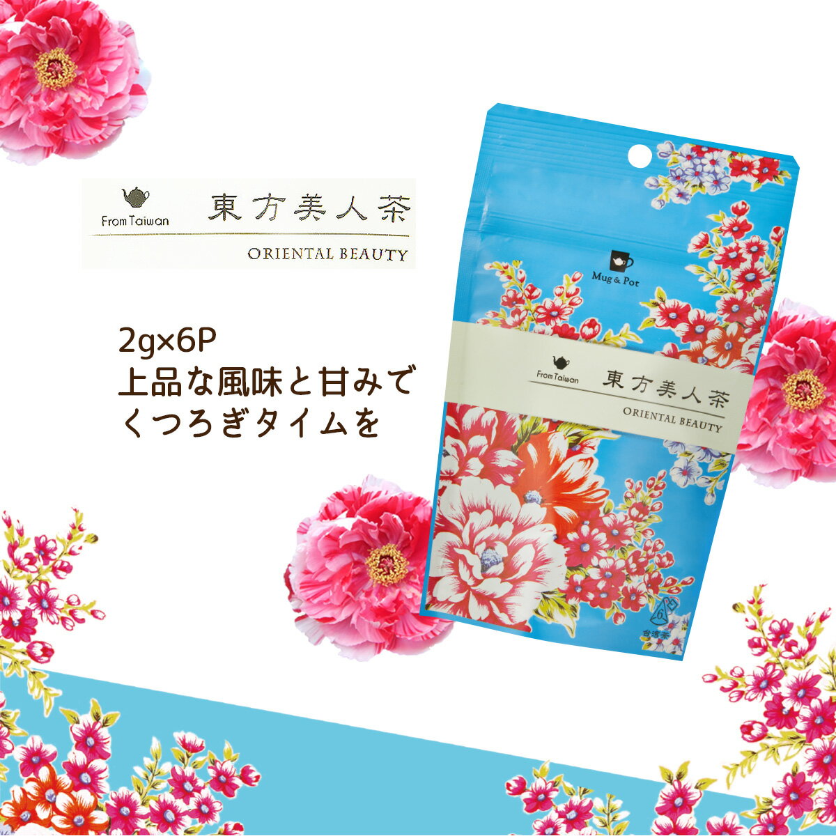 Mug&Pot 東方美人茶(台湾茶 烏龍茶 茶葉が開く ティーバッグ 2g×6包)