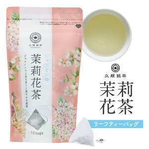 ジャスミン茶 ティーバッグ 台湾茶 中国茶 お茶 ジャスミンティー 久順銘茶 茶葉が開く 2g×10P