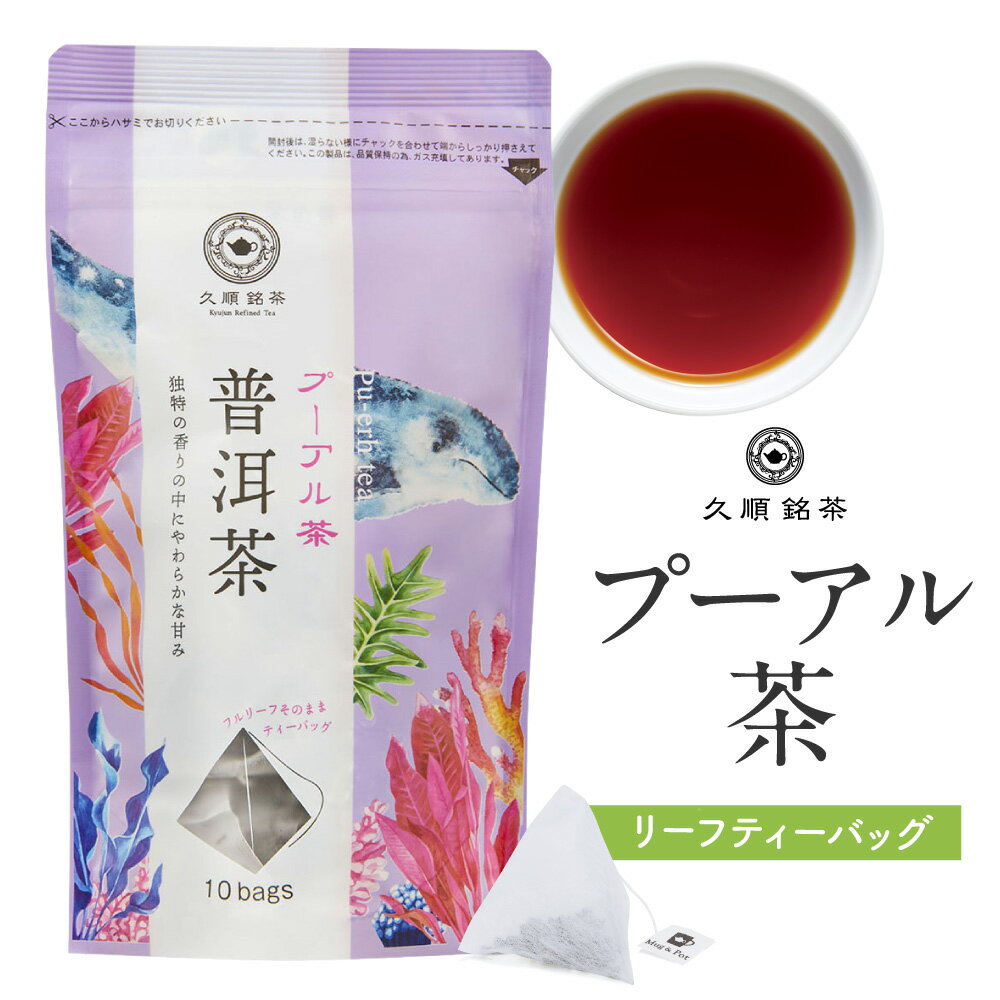 久順銘茶 プーアル茶（黒茶 中国健康茶 茶葉が開く ティーバッグ 2g×10P）
