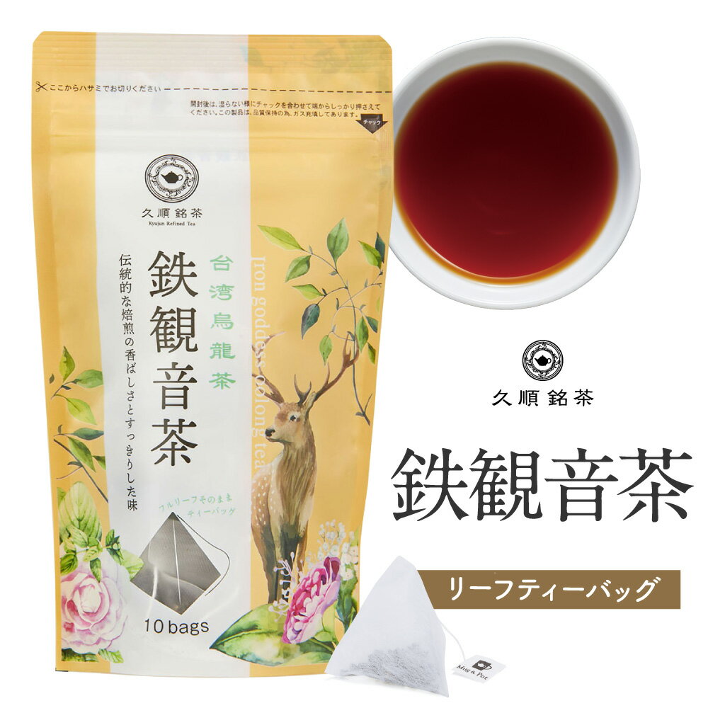 鉄観音茶 台湾茶 中国