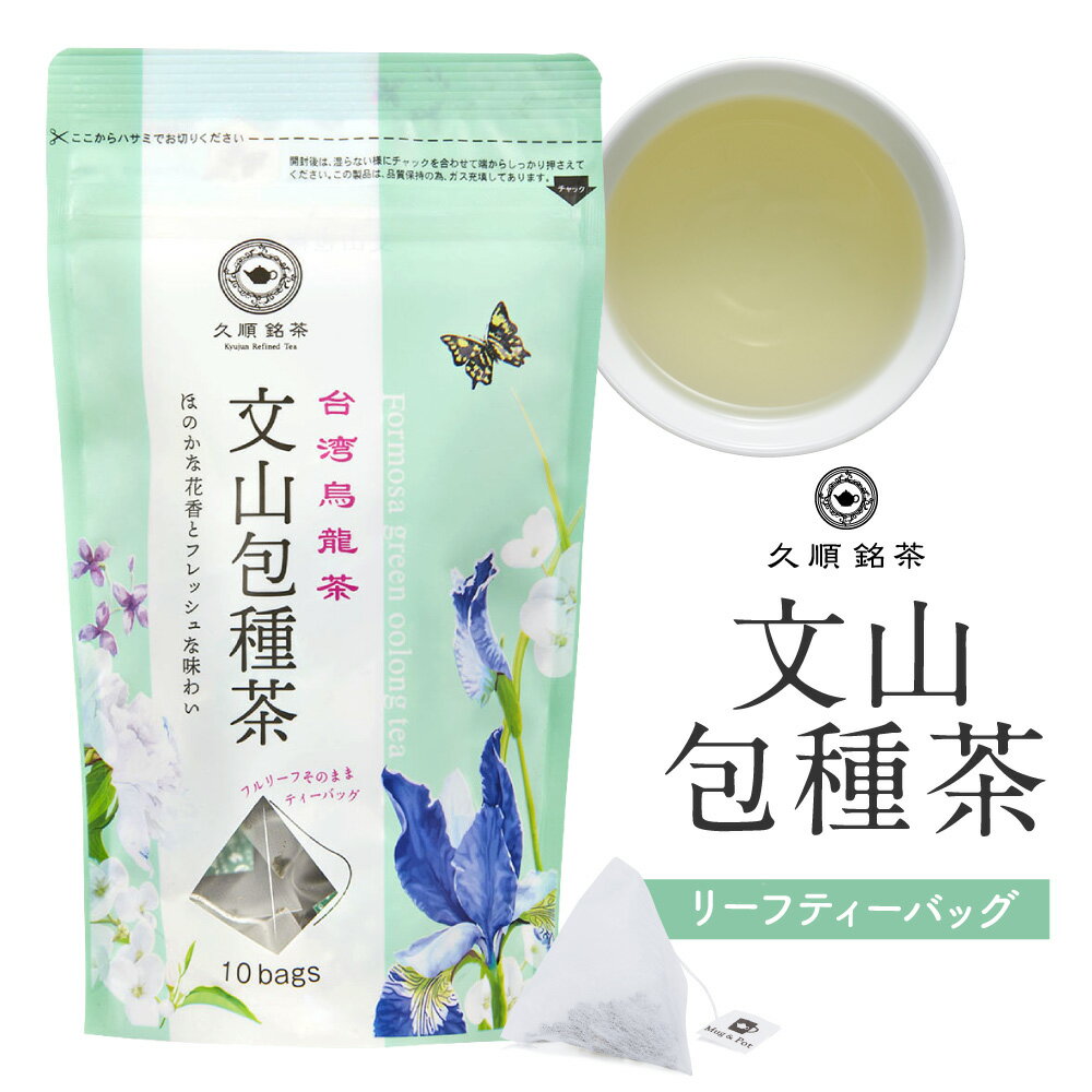 台湾茶 文山包種茶 烏龍茶 ティーバッグ ティーパック（中国茶 久順銘茶 2g×10P） お茶 無添加 台湾 手土産