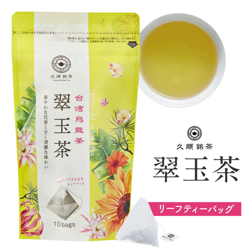 台湾茶 台湾 手土産 翠玉茶 烏龍茶 ティーバッグ ティーパック （久順銘茶 お茶 茶葉 無添加 2g×10P）