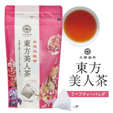 東方美人茶 台湾茶 台湾 手土産 烏龍茶 ティーバッグ ティーパック 茶葉 無添加 （久順銘茶 中国茶 お茶 2g×10P）