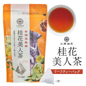 台湾茶 中国茶 烏龍茶 ティーバッグ 茶葉 桂花美人茶 金木犀（キンモクセイ）ブレンド ティーパック 金木犀の香りと紅茶のようなほのかな甘い味わいが人気（久順銘茶 お茶 台湾 手土産 2g×10包）