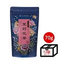 【ケース買い10％OFF】ジャスミン茶 ジャスミンティー 茶葉 70g×12個（中国茶 台湾茶 烏龍茶 久順銘茶 手土産 茶葉 お茶 無添加）