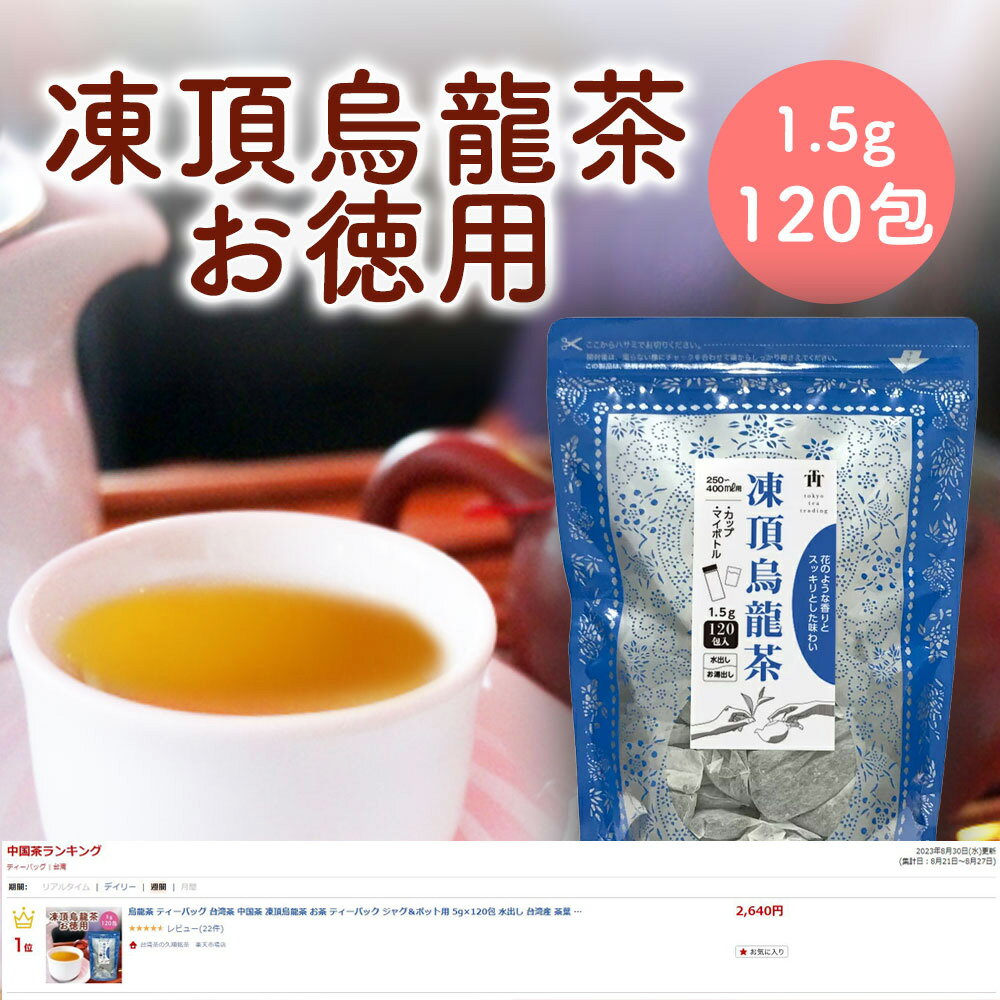 凍頂烏龍茶 台湾茶 茶葉 無添加 ティーバッグ ティーパック 1.5g×120P 中国茶 烏龍茶 台湾産 お茶 台湾 手土産 お得用 まとめ買い 業務用大容量 Tokyo Tea Trading