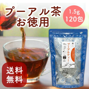 プーアル茶 プーアール茶 ティーバッグ 1.5g120個入り 中国茶 烏龍茶 健康茶 ダイエット お得用 大容量 まとめ買い Tokyo Tea Trading