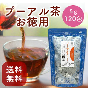 プーアル茶 プーアール茶 お茶 無添加 ティーバッグ 5g120個入り 茶葉 中国茶 烏龍茶 健康茶 お得用 大容量 まとめ買い ダイエット Tokyo Tea Trading