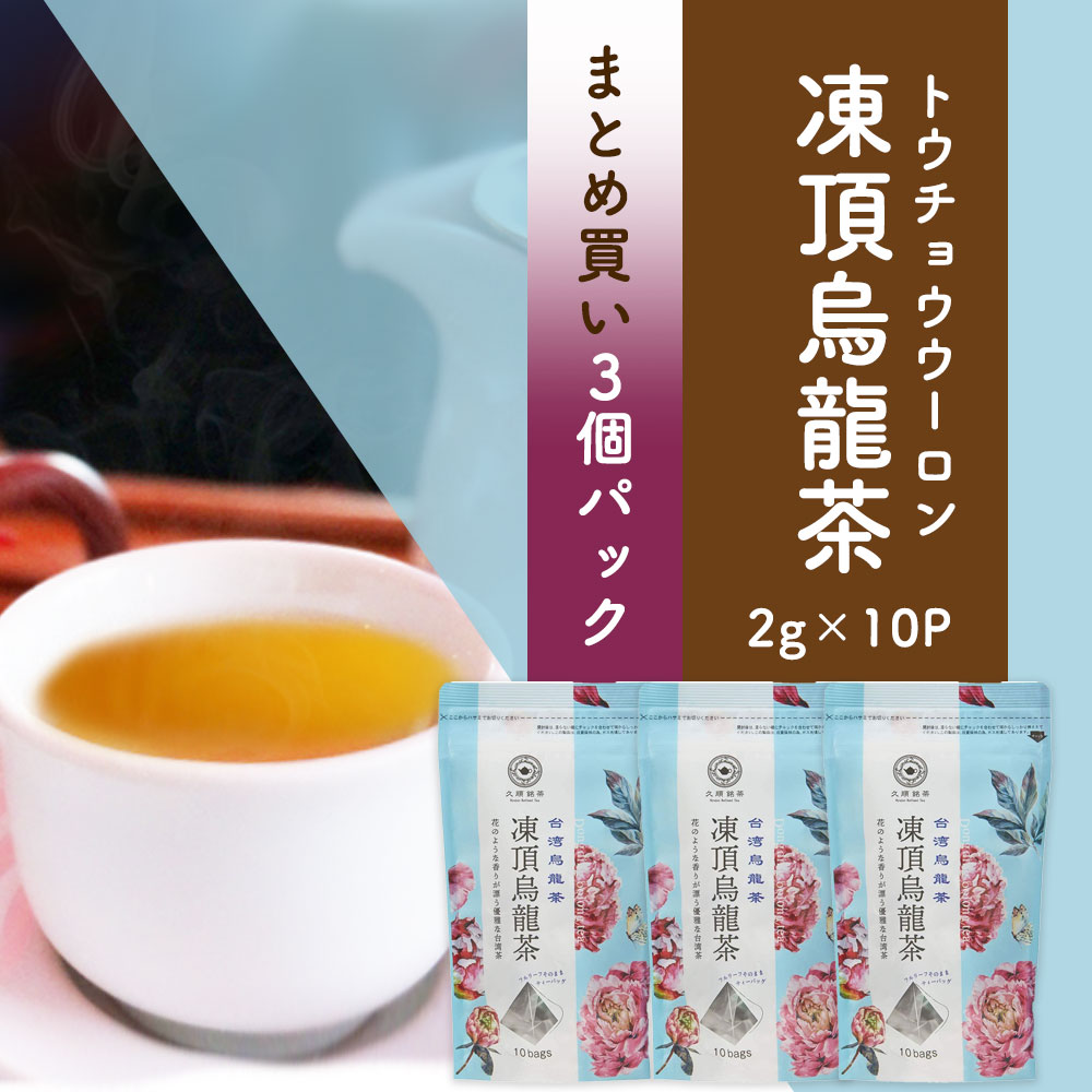 【まとめ買い3袋パック5%OFF】茶葉 凍頂烏龍茶 烏龍茶 台湾茶 中国茶 ティーバッグ お茶 2g×10包×3個(久順銘茶)