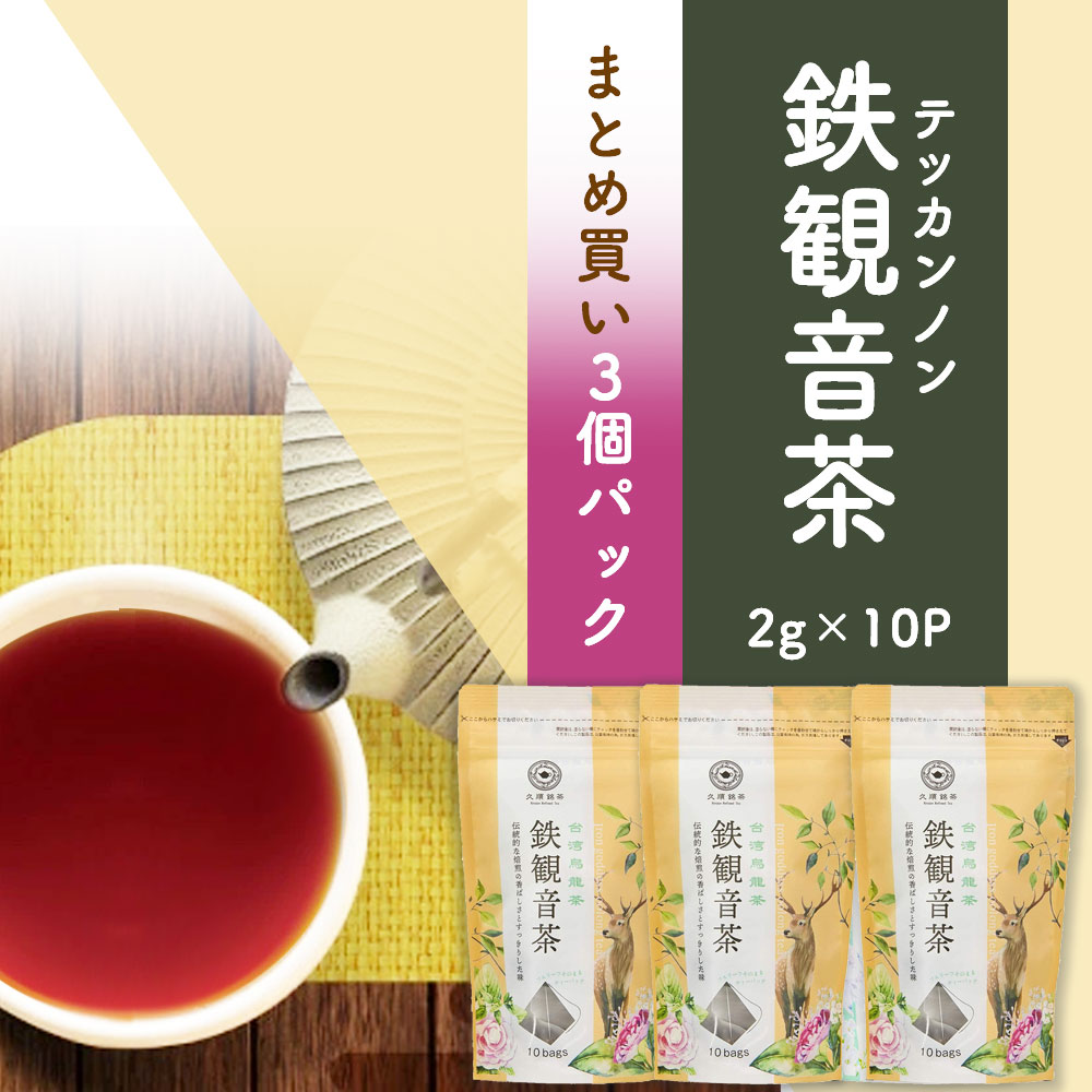 【まとめ買い3袋パック5%OFF】烏龍茶 ティーバッグ 久順銘茶 鉄観音茶 （中国茶 台湾茶 茶葉が開く ティーバック 2g×10包×3個）