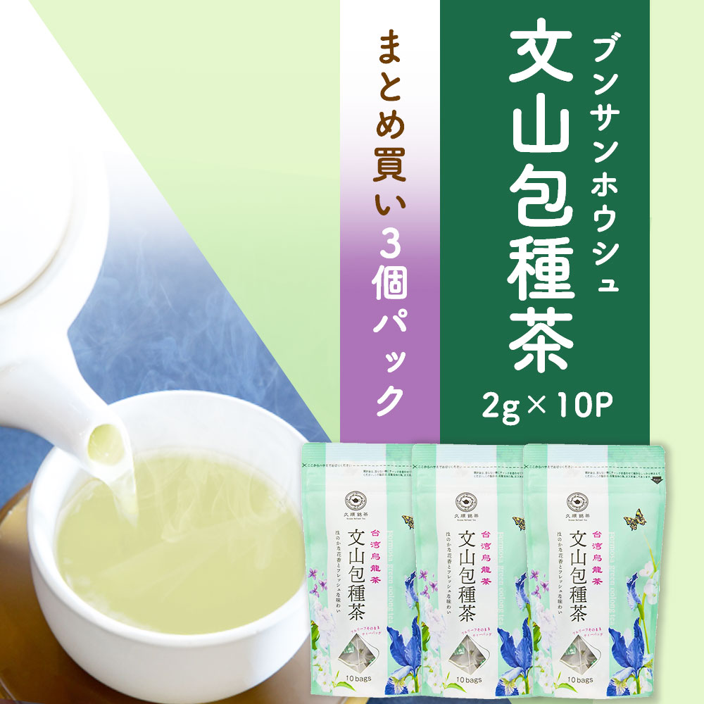 【まとめ買い3袋パック5%OFF】久順銘茶 文山包種茶 台湾茶 中国茶 烏龍茶 ティーバッグ 茶葉 台湾 手土産 （中国茶 お茶 2g×10包×3個）