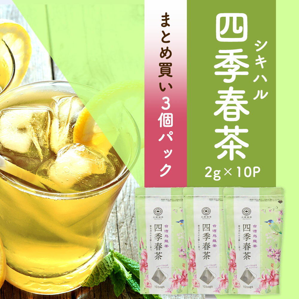 【まとめ買い3袋パック5%OFF】台湾 手土産 茶葉 久順銘茶 四季春茶 台湾茶 中国茶 烏龍茶 ティーバッグ ティーパック (中国茶 お茶 2g×10包×3個...