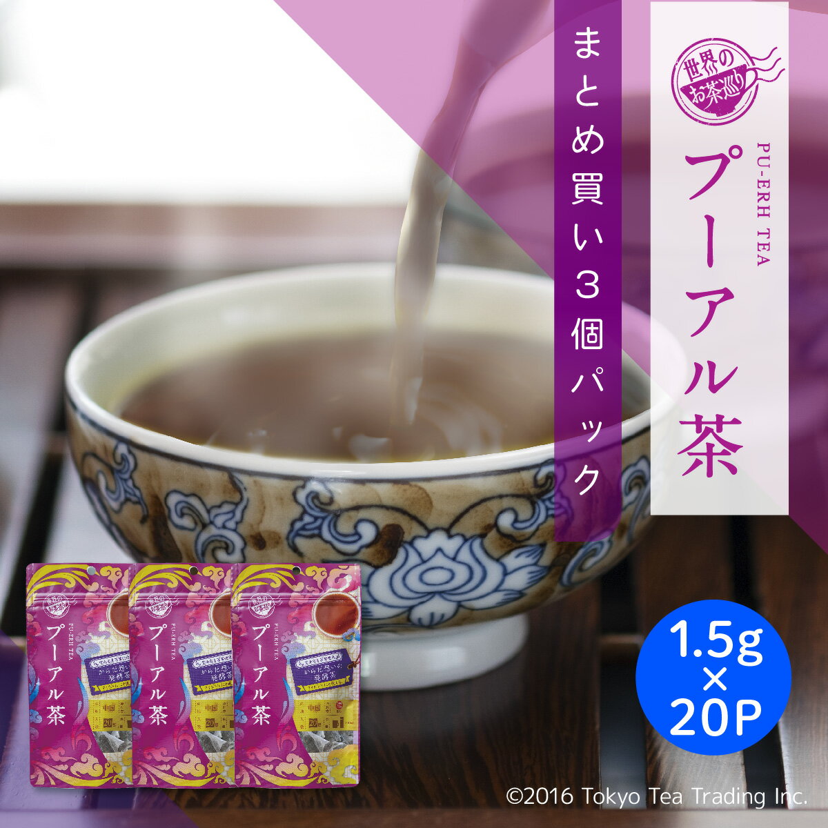 【まとめ買い3袋パック5%OFF】世界のお茶巡り プーアル茶 ティーバッグ プーアール茶 中国茶 黒茶 ダイエット茶 健康茶 お徳用 マイボトル&マイタンブラー用 1.5g 20包 3個