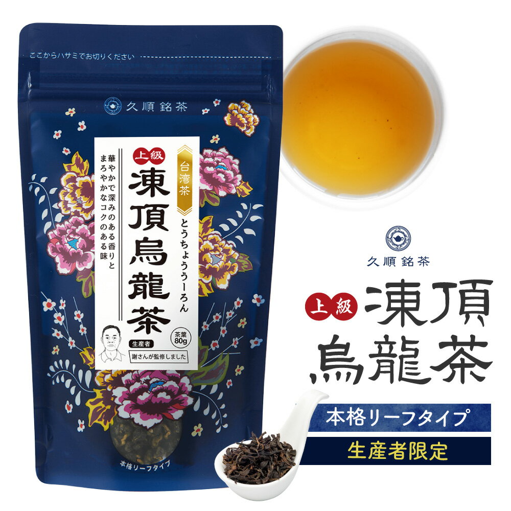 【まとめ買い3個パック5%OFF】久順銘茶 上級 凍頂烏龍茶 台湾茶 お茶 茶葉 無添加 台湾 手土産 80g×3個（中国茶 烏龍茶）