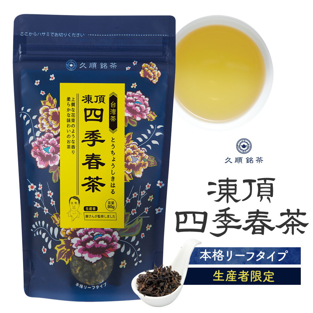 【ケース買い】 久順銘茶 凍頂四季春茶 烏龍茶 茶葉 80g×12個（中国茶 台湾茶 茶葉 お茶 無添加）