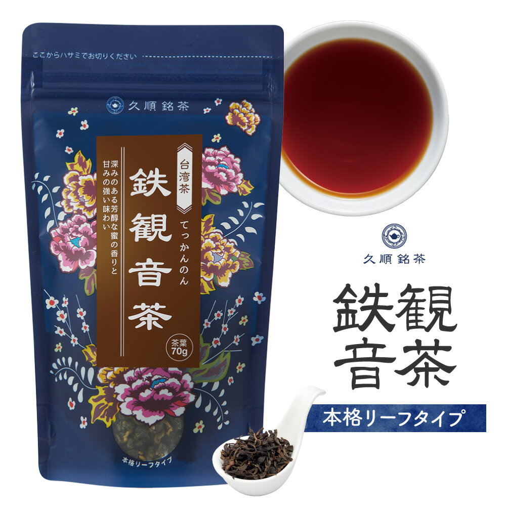 久順銘茶 鉄観音茶 烏龍茶 茶葉 70g×12個（中国茶 台湾茶）