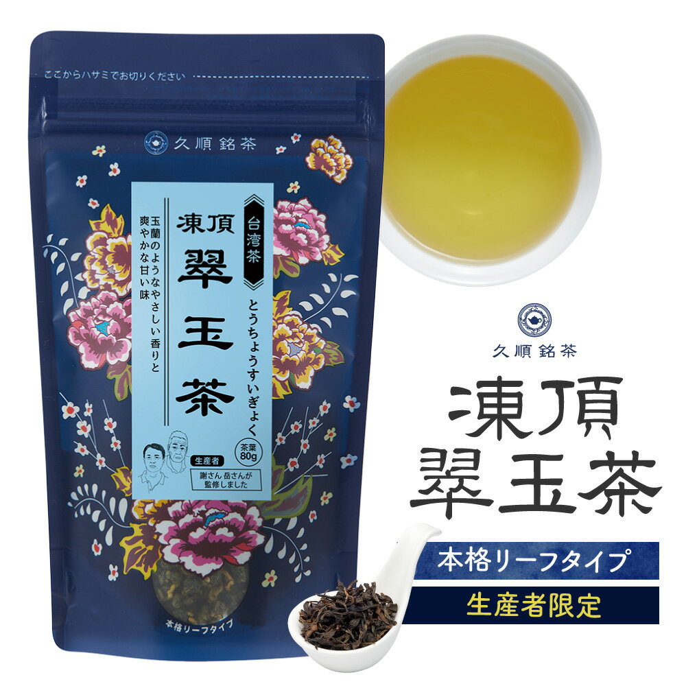 【まとめ買い3個パック5%OFF】久順銘茶 凍頂翠玉茶 台湾茶 茶葉 お茶 無添加 80g×3個（中国茶 烏龍茶）