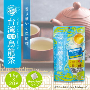 凍頂烏龍茶 台湾茶 茶葉 無添加 烏龍茶 ティーパック ティーバッグ 1.5g×30P 台湾 手土産 （中国茶 お徳用 マイボトル&マイタンブラー用 水出し お茶 ）