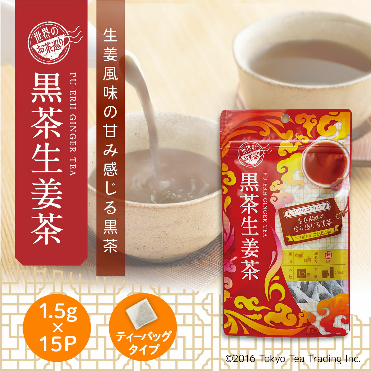 世界のお茶巡り ダイエット茶 黒茶生姜茶 茶葉 プーアル茶と