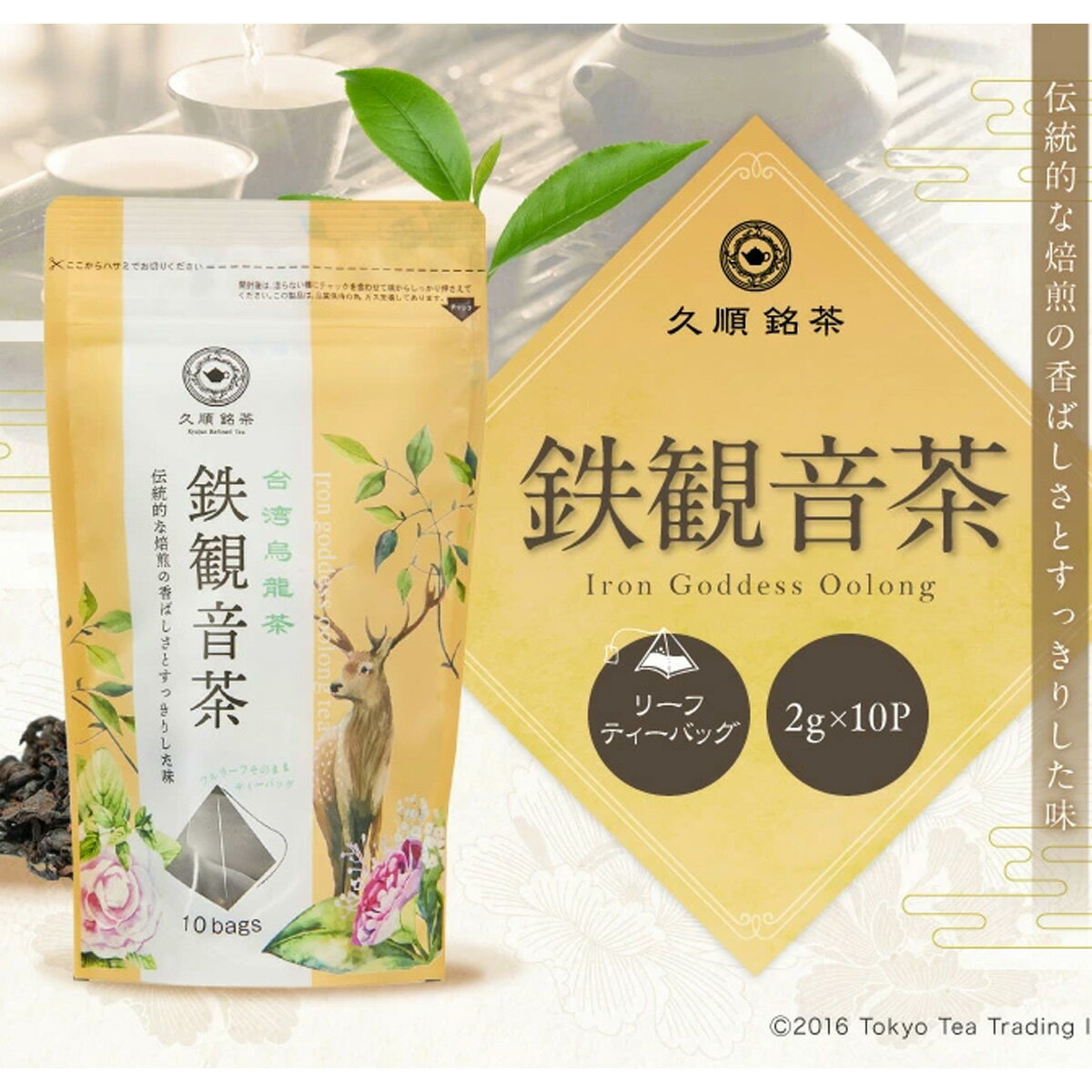 鉄観音茶 台湾茶 茶葉 無添加 烏龍茶 ティーバッグ ティーパック （久順銘茶 お茶 台湾 手土産 2g×10P）