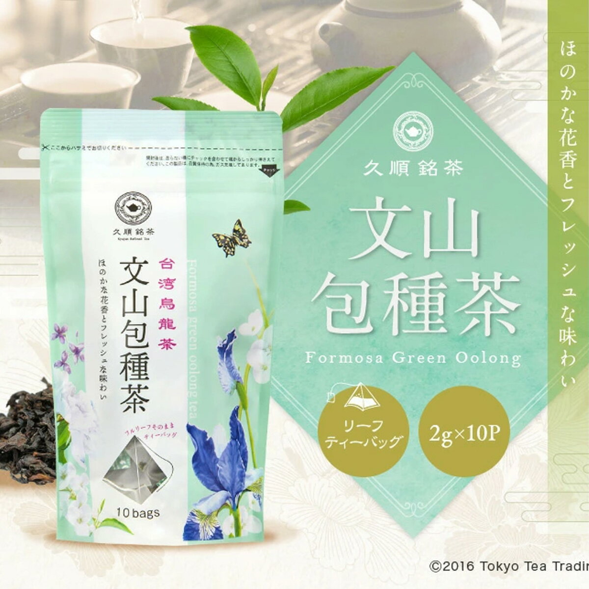 台湾茶 文山包種茶 烏龍茶 ティーバッグ ティーパック（中国茶 久順銘茶 2g×10P） お茶 無添加 台湾 手土産