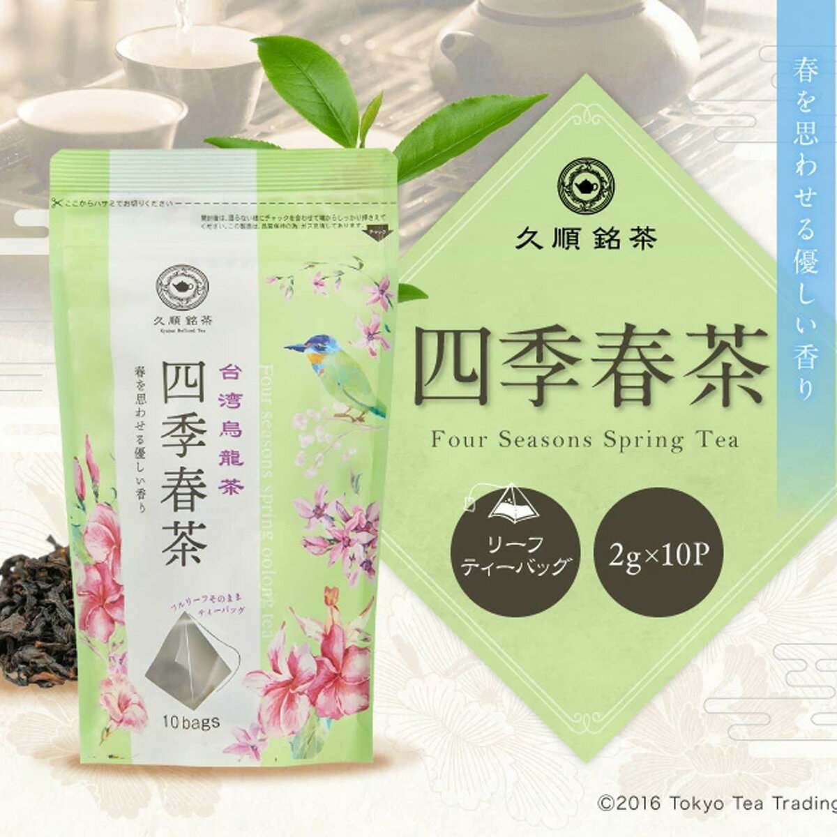 台湾茶 四季春茶 烏龍茶 ティーパック ティーバッグ 台湾 手土産 茶葉 無添加 （久順銘茶 お茶 2g×10P）