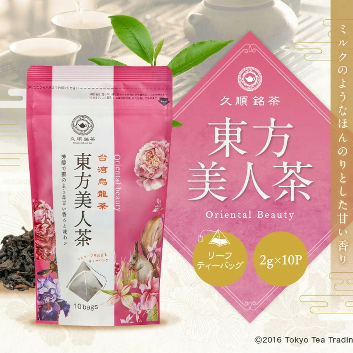 東方美人茶 台湾茶 台湾 手土産 烏龍茶 ティーバッグ ティーパック 茶葉 無添加 （久順銘茶 中国茶 お茶 2g×10P）