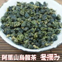 烏龍茶　台湾茶　高山茶　阿里山烏龍茶（冬摘み50g）極品　送料無料　ウーロン茶　茶葉 3