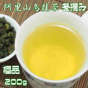 烏龍茶　台湾茶　高山茶　阿里山茶（冬摘み）極品200g（50g×4個）　送料無料　ウーロン茶 茶葉