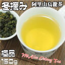 烏龍茶　台湾茶　高山茶　阿里山茶（冬摘み）極品150g（50g×3個）　送料無料　ウーロン茶　茶葉　中国茶