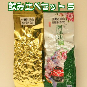 台湾茶　烏龍茶　高山茶　阿里山茶　飲み比べセットS（烏龍茶＋金萱茶）100g　送料無料　ウーロン茶　茶葉　中国茶　ポイント消化