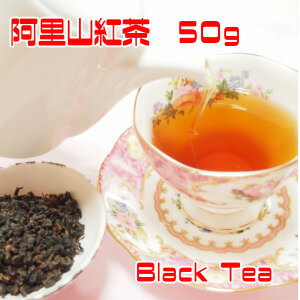 紅茶　台湾茶　阿里山紅茶50g（25g×2個）　送料無料　蜜香紅茶