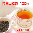 紅茶　台湾茶　阿里山紅茶100g（25g×4個）　送料無料　蜜香紅茶
