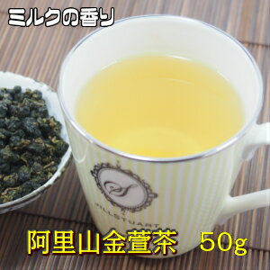 烏龍茶　台湾茶　高山茶　金萱茶　阿里山金萱茶（50g）ウーロ