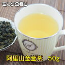 ミルクの香りの烏龍茶 ----------------------------------------- 金萱茶（キンセンチャ） 女性に人気の烏龍茶です 英語では　「Milky Gold」 茶の特徴がよく表れています ---------------------------------------- 金萱茶には「乳香」と呼ばれる ミルクまたはバニラのような ほのかな香りがあり、 烏龍茶をマイルドにしています ---------------------------------------- 香料無添加 市販されている金萱茶の中には ミルクフレーバーを添加した 香りが強いものがあるようです。 --------------------------------------- 「飲山香」でお届けする「阿里山金萱茶」は香料添加は一切なく、 自然なままで製造されています。 もちろん、無農薬栽培 安心してお飲みになれます。阿里山金萱茶【アリサンキンセンチャ】【Mt.Alee Milky Gold】【乳香】ミルクのようなほのかな香りが人気の秘密です。添加物はありません。自然な香りです。真空パック【50g　1個】鮮度を保つため、使いきりサイズにしました。【賞味期限】2年間夏は水出しでどうぞ！つくり方は簡単茶葉　10g水　　1リットル氷　　少々冷蔵庫で2時間程冷やせば出来上がり茶摘みの風景こんな風にして茶を摘んでいるんですね。体験も可能です。阿里山の茶畑標高1,400m風光明媚　山紫水明バスで行けます。【嘉義市⇒生力農場⇒阿里山　山頂】農薬不使用【残留農薬未検出報告書】商品実験室（台北市）での分析結果、457項目について農薬未検出の分析結果が出ています。自然栽培農薬不使用の自然栽培添加物はありませんほのかな香り乳香は、ほのかに感じる程度です添加物は一切ありません【ご注意！】【市販されている金萱茶】の中には人工香料やミルクフレーバーを添加しているものがあります【何か変と感じたら？】濃厚なミルク風味がある場合は添加物がないか確認しましょう